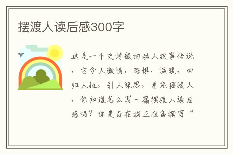 擺渡人讀后感300字