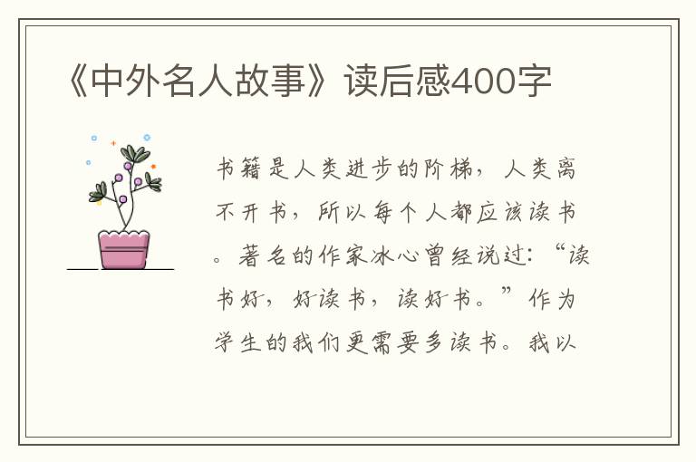 《中外名人故事》讀后感400字