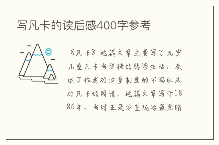 寫凡卡的讀后感400字參考