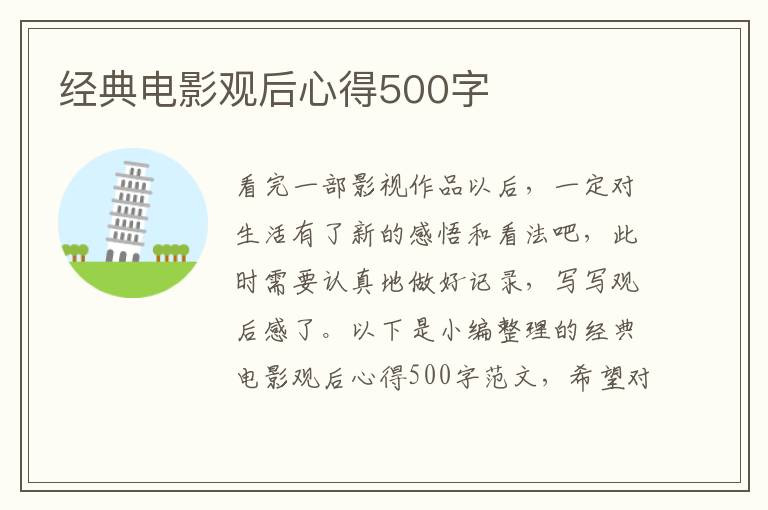 經(jīng)典電影觀后心得500字