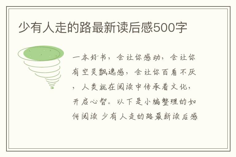 少有人走的路最新讀后感500字