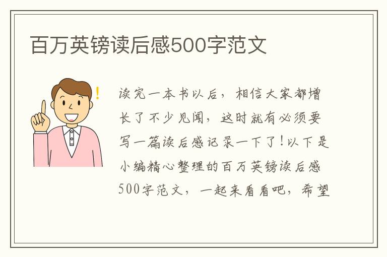 百萬英鎊讀后感500字范文