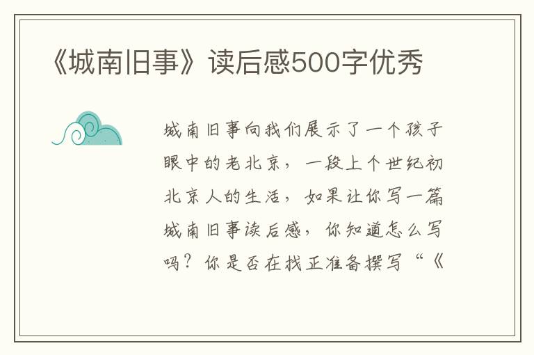 《城南舊事》讀后感500字優(yōu)秀