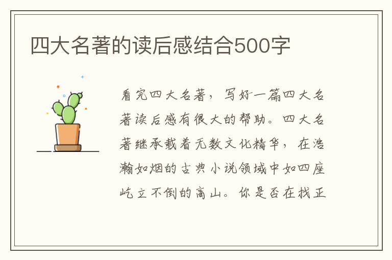 四大名著的讀后感結合500字