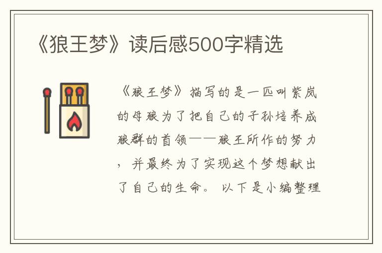 《狼王夢(mèng)》讀后感500字精選