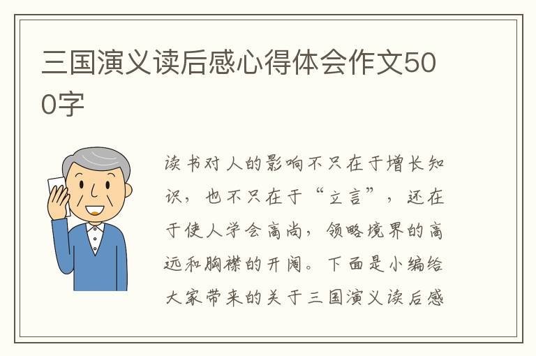 三國(guó)演義讀后感心得體會(huì)作文500字