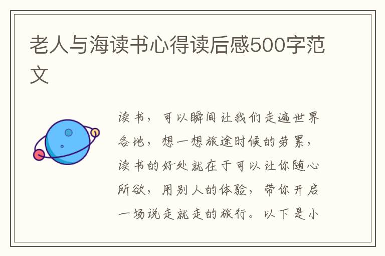 老人與海讀書心得讀后感500字范文