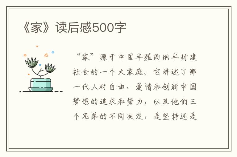 《家》讀后感500字