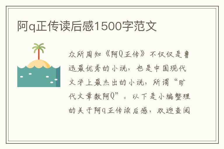 阿q正傳讀后感1500字范文