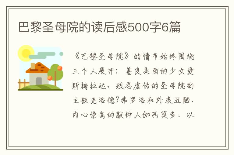 巴黎圣母院的讀后感500字6篇