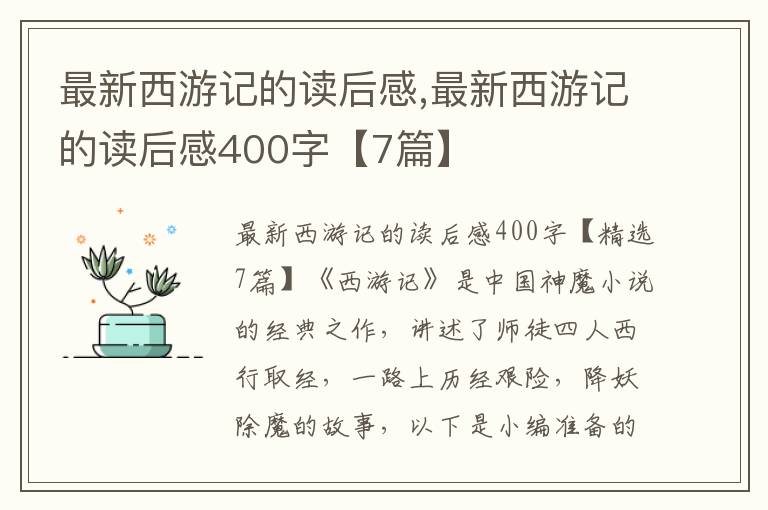 最新西游記的讀后感,最新西游記的讀后感400字【7篇】