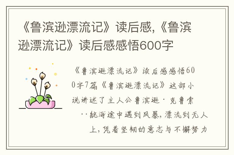 《魯濱遜漂流記》讀后感,《魯濱遜漂流記》讀后感感悟600字