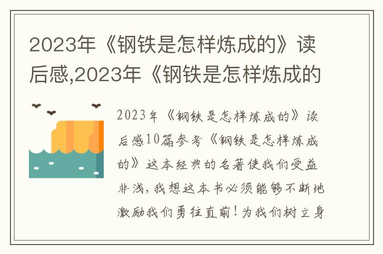 2023年《鋼鐵是怎樣煉成的》讀后感,2023年《鋼鐵是怎樣煉成的》讀后感10篇