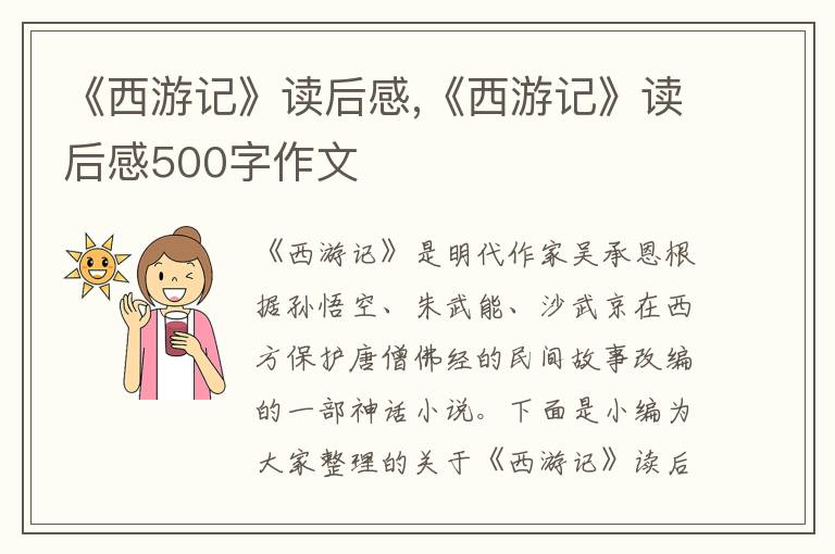 《西游記》讀后感,《西游記》讀后感500字作文