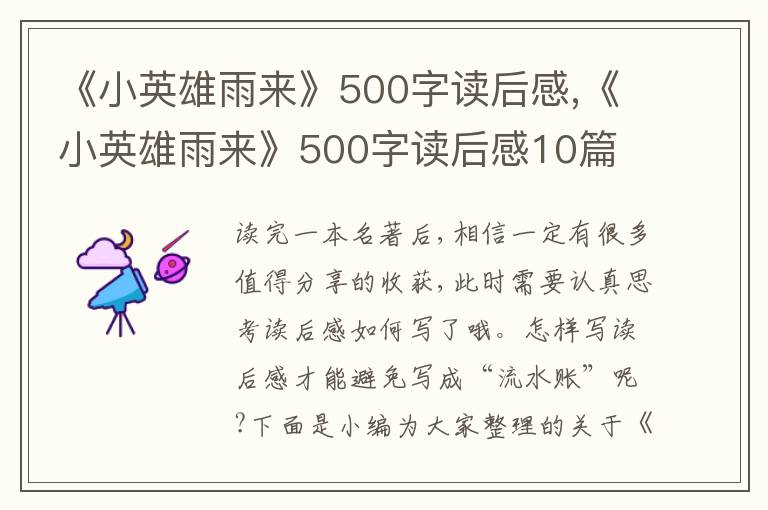 《小英雄雨來》500字讀后感,《小英雄雨來》500字讀后感10篇