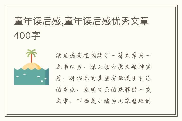 童年讀后感,童年讀后感優(yōu)秀文章400字