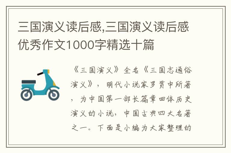 三國(guó)演義讀后感,三國(guó)演義讀后感優(yōu)秀作文1000字精選十篇