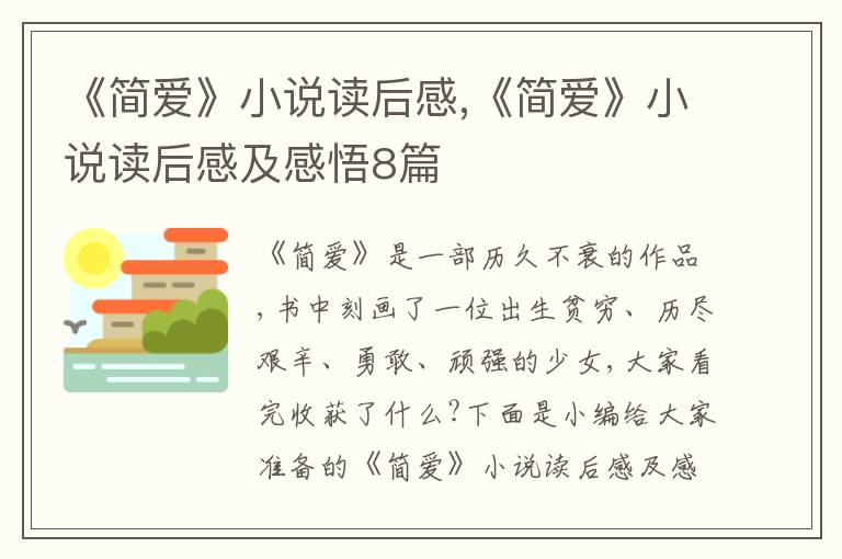 《簡愛》小說讀后感,《簡愛》小說讀后感及感悟8篇