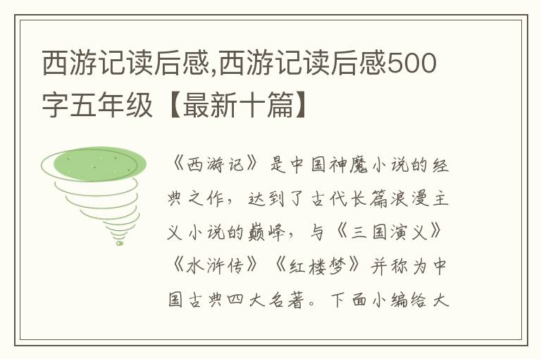 西游記讀后感,西游記讀后感500字五年級【最新十篇】