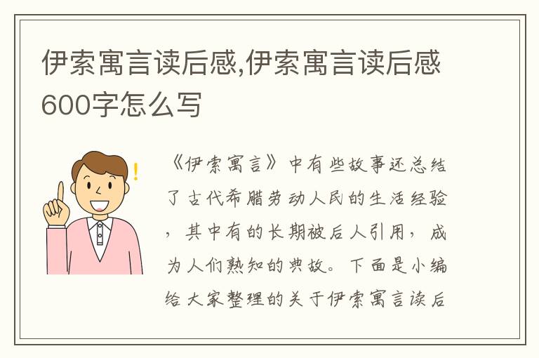 伊索寓言讀后感,伊索寓言讀后感600字怎么寫