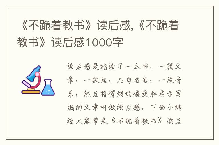 《不跪著教書》讀后感,《不跪著教書》讀后感1000字