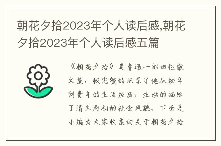 朝花夕拾2023年個(gè)人讀后感,朝花夕拾2023年個(gè)人讀后感五篇