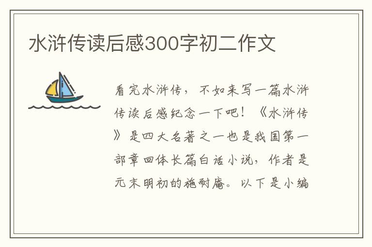 水滸傳讀后感300字初二作文