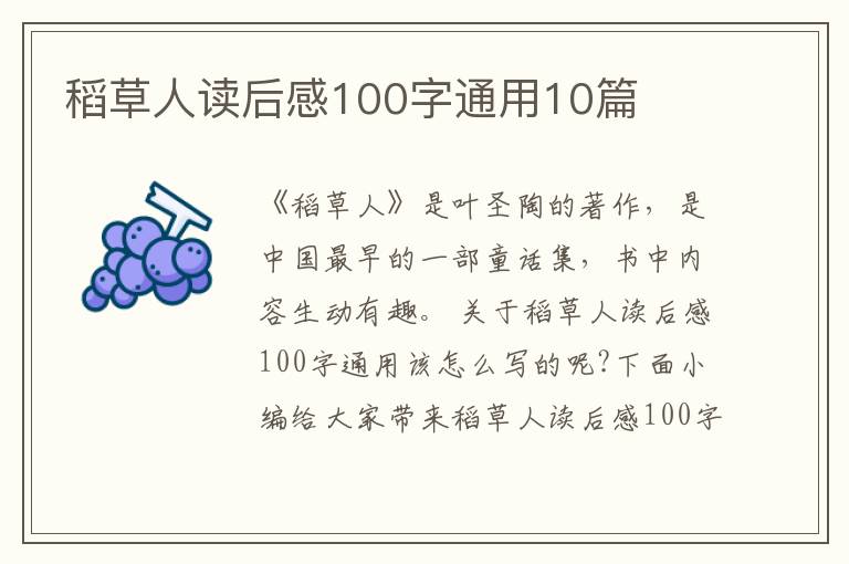 稻草人讀后感100字通用10篇