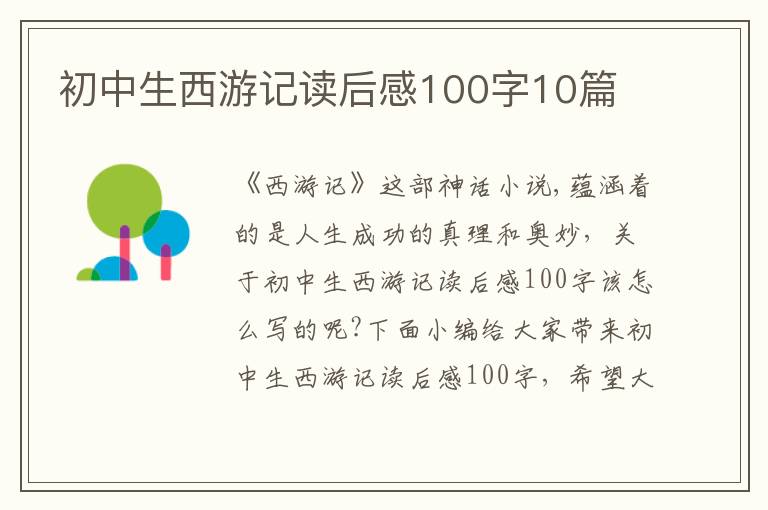 初中生西游記讀后感100字10篇