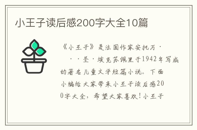 小王子讀后感200字大全10篇