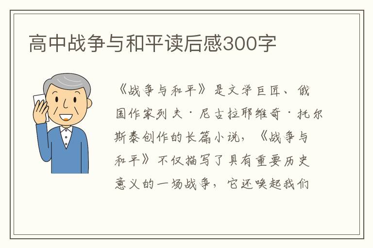 高中戰(zhàn)爭與和平讀后感300字