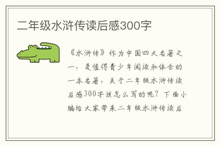 二年級(jí)水滸傳讀后感300字