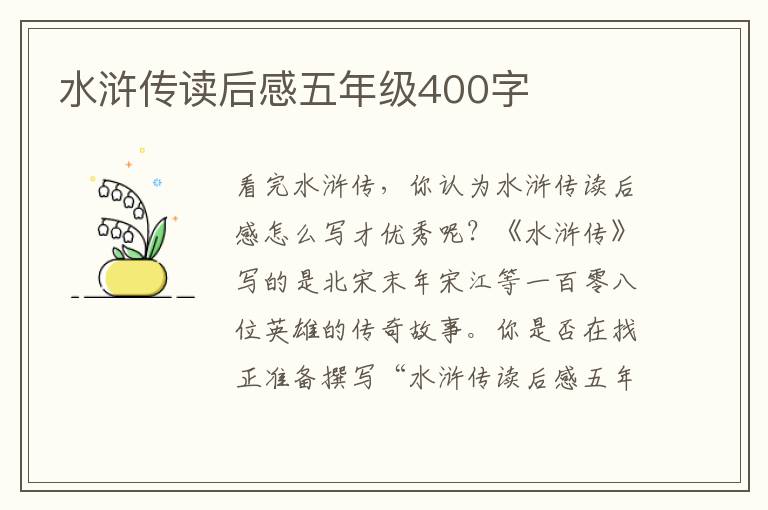 水滸傳讀后感五年級400字