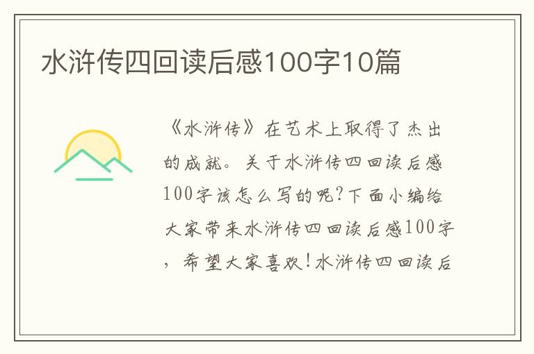 水滸傳四回讀后感100字10篇