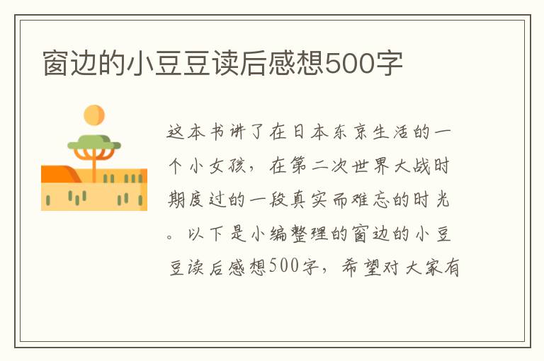 窗邊的小豆豆讀后感想500字