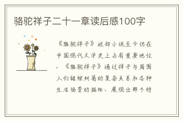 駱駝祥子二十一章讀后感100字