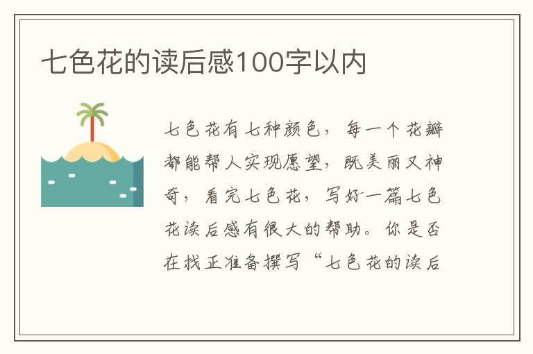 七色花的讀后感100字以內(nèi)