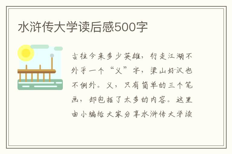 水滸傳大學讀后感500字