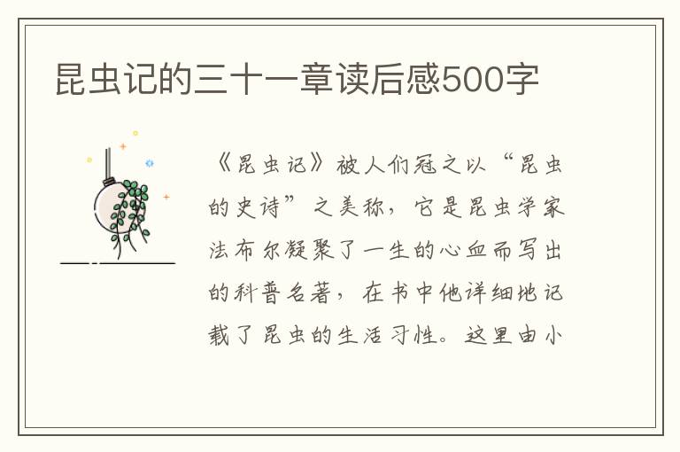 昆蟲記的三十一章讀后感500字