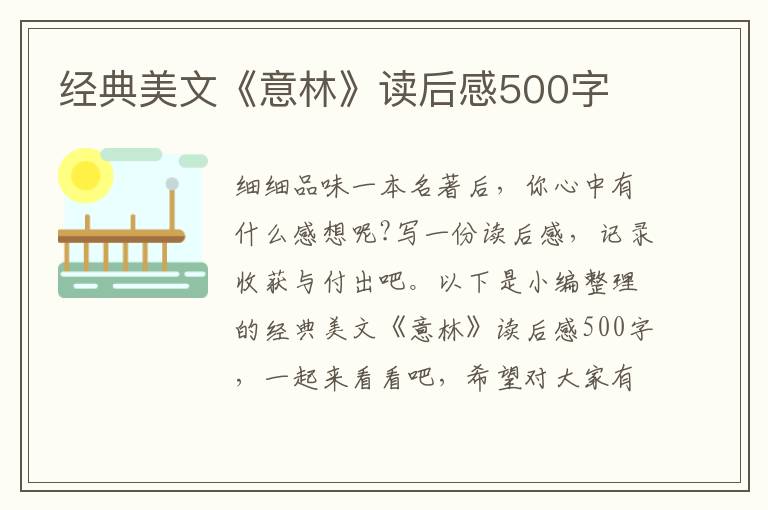 經(jīng)典美文《意林》讀后感500字