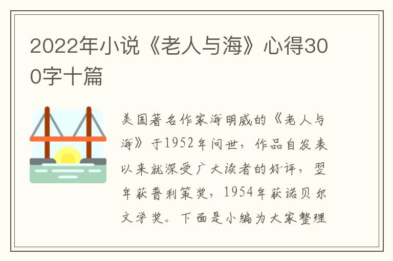 2022年小說《老人與海》心得300字十篇