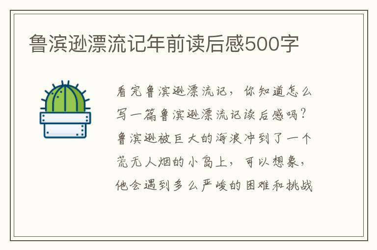 魯濱遜漂流記年前讀后感500字