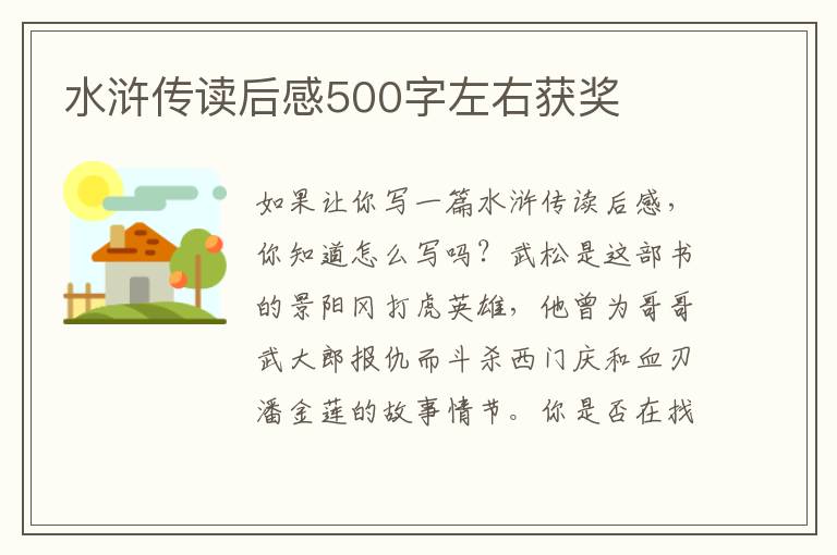 水滸傳讀后感500字左右獲獎