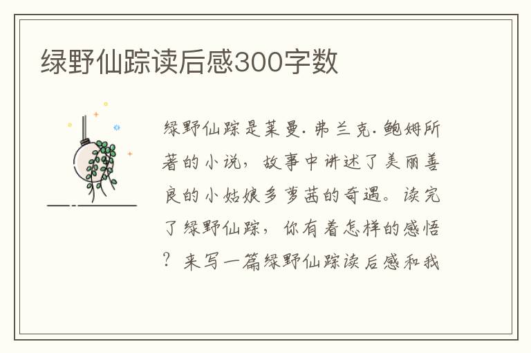 綠野仙蹤讀后感300字數(shù)