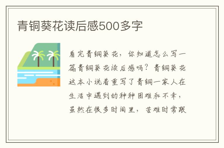 青銅葵花讀后感500多字