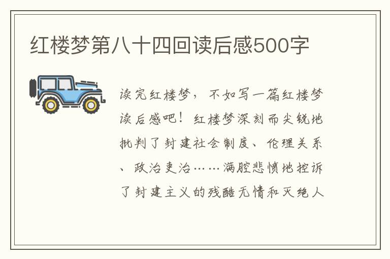 紅樓夢(mèng)第八十四回讀后感500字