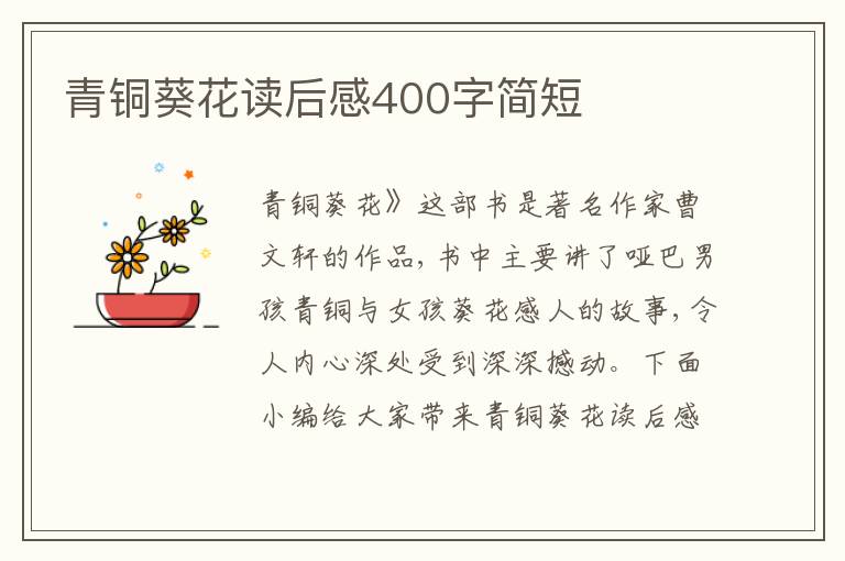 青銅葵花讀后感400字簡短