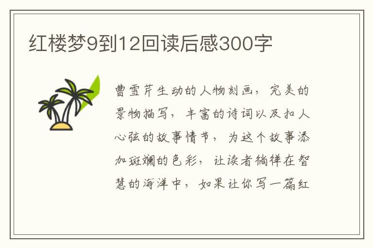 紅樓夢9到12回讀后感300字