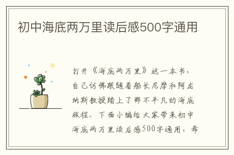 初中海底兩萬里讀后感500字通用