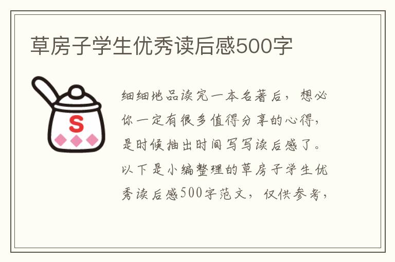 草房子學(xué)生優(yōu)秀讀后感500字